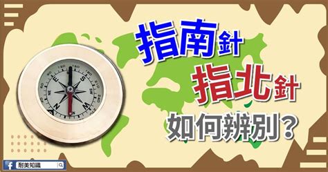 指南針 指北針|【登山小常識】如何判斷手上拿的是指南針還是指北針。